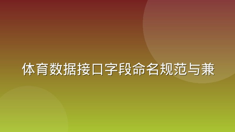 体育数据接口字段命名规范与兼容处理怎么做