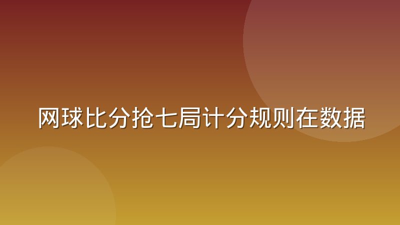 网球比分抢七局计分规则在数据录入中为什么容易混淆